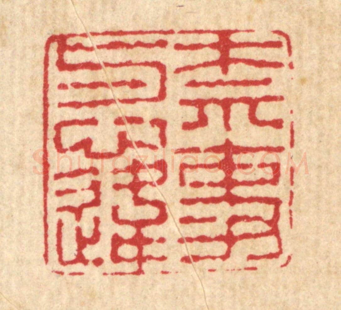清 高以寀《奈事與心違》篆刻印章作品