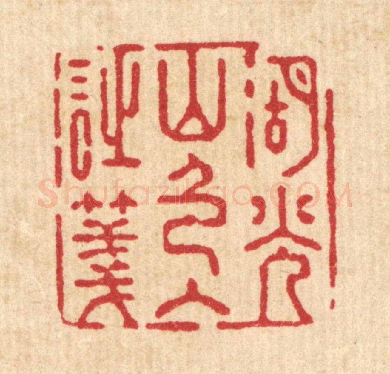 清 强行健《湖光山色入詩箋》篆刻印章作品