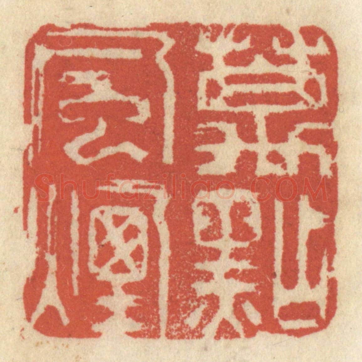 清 王睿章《萬點風煙》篆刻印章作品
