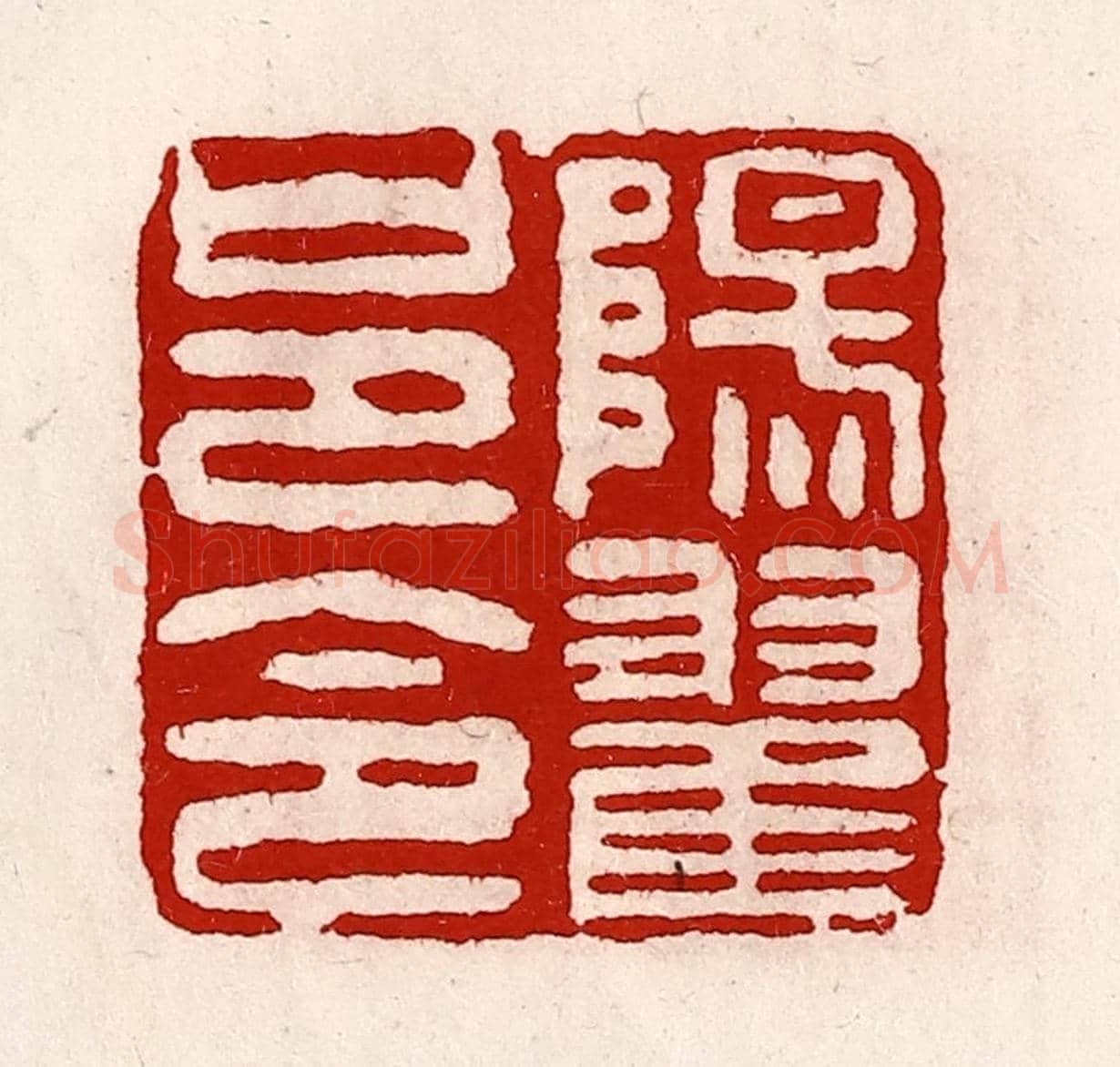 清 徐坚《陽翟邑令》篆刻印章作品