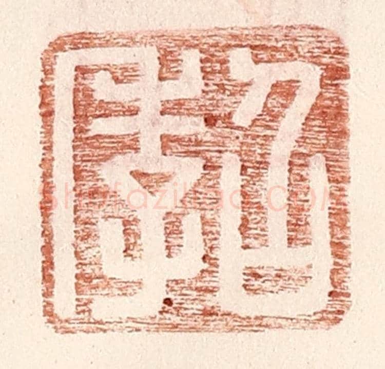 明 王常《召季》篆刻印章作品