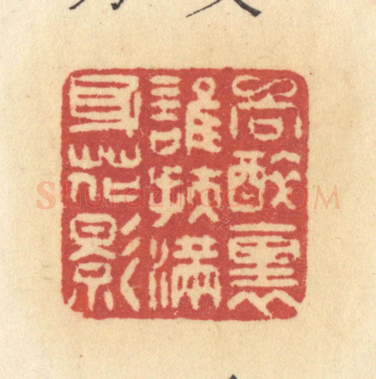 清 许容《向醉裏誰扶,滿身花影》篆刻印章作品