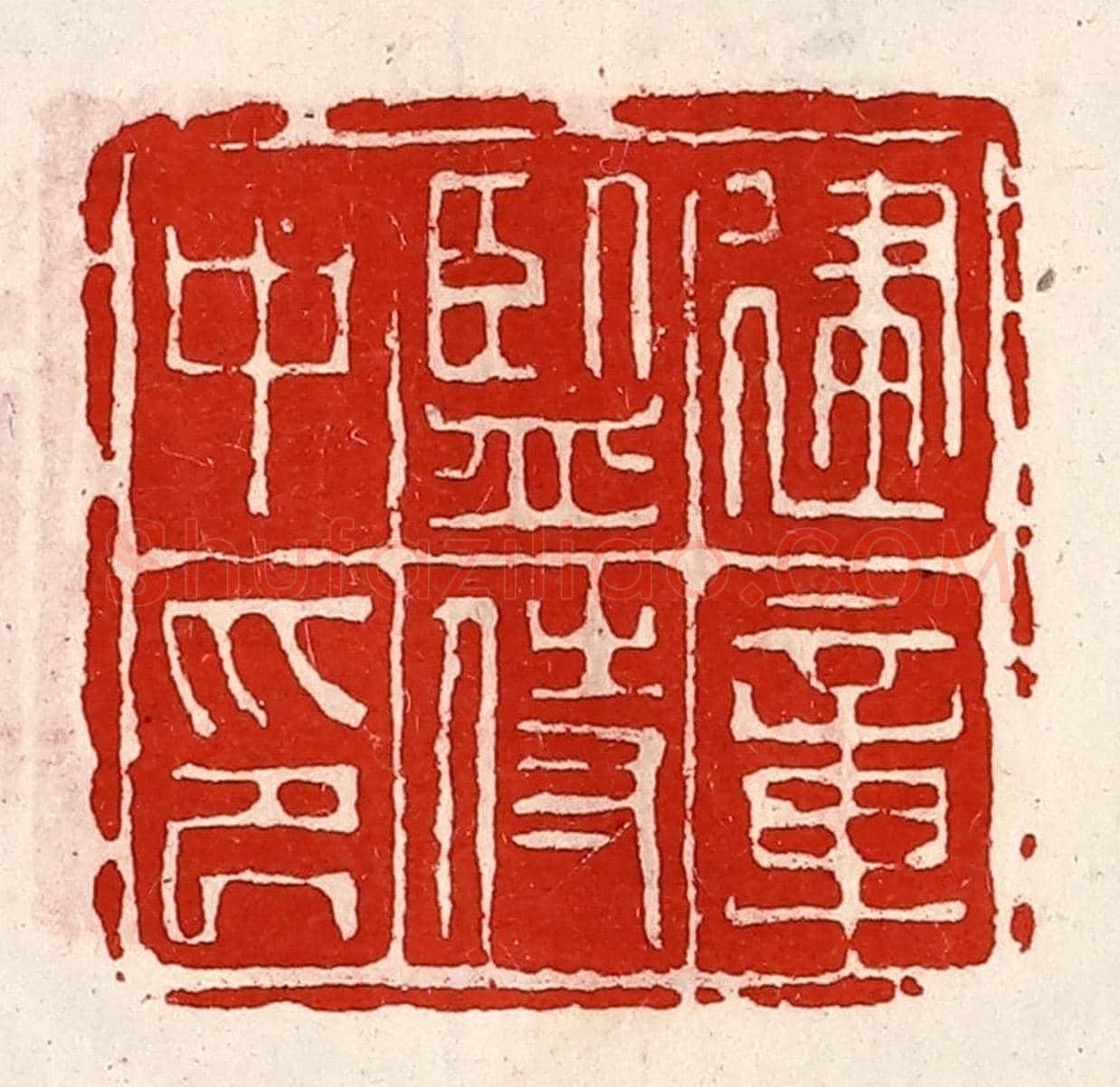 清 徐坚《建章監侍中印》篆刻印章作品