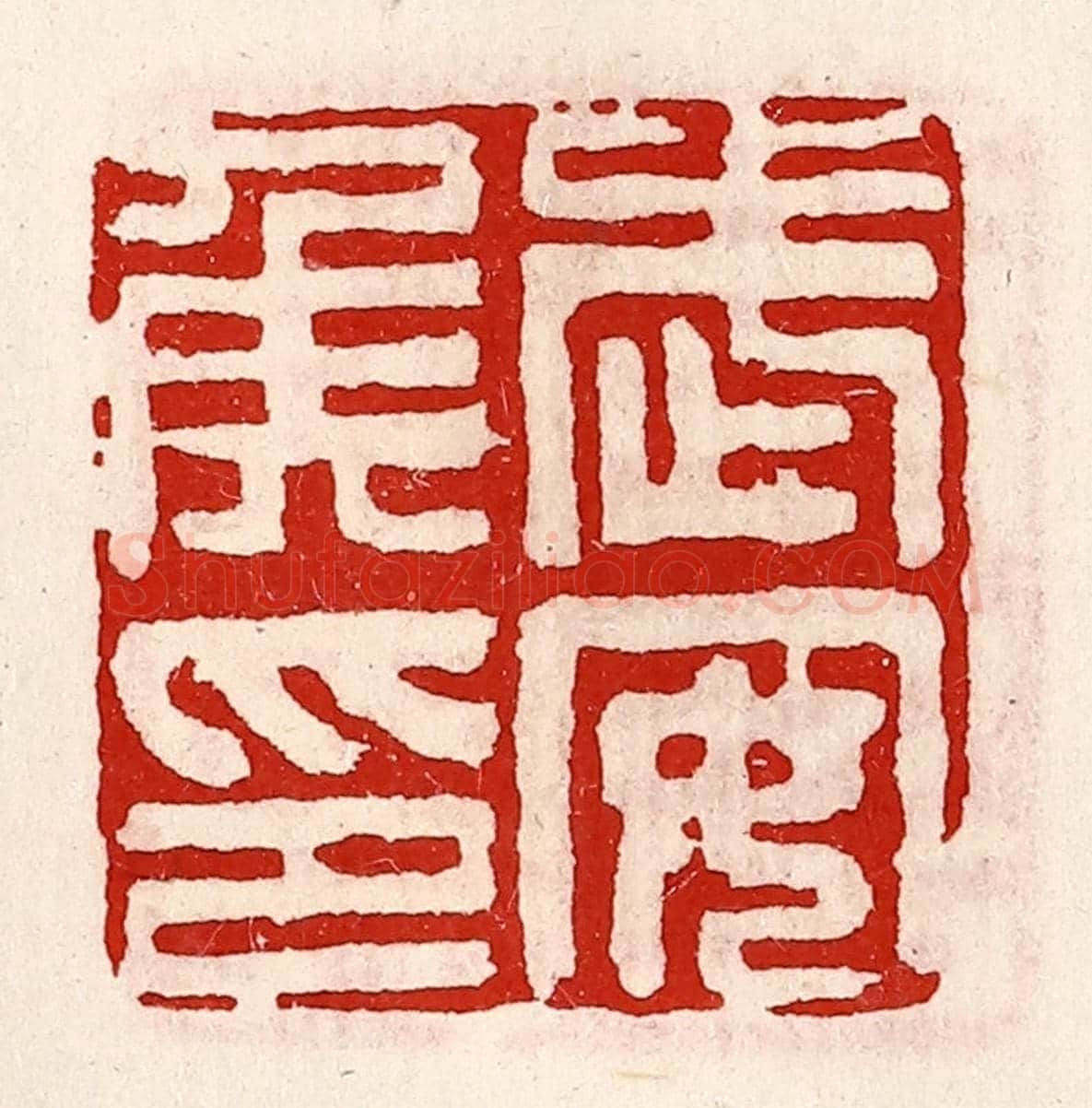 清 徐坚《武安侯印》篆刻印章作品
