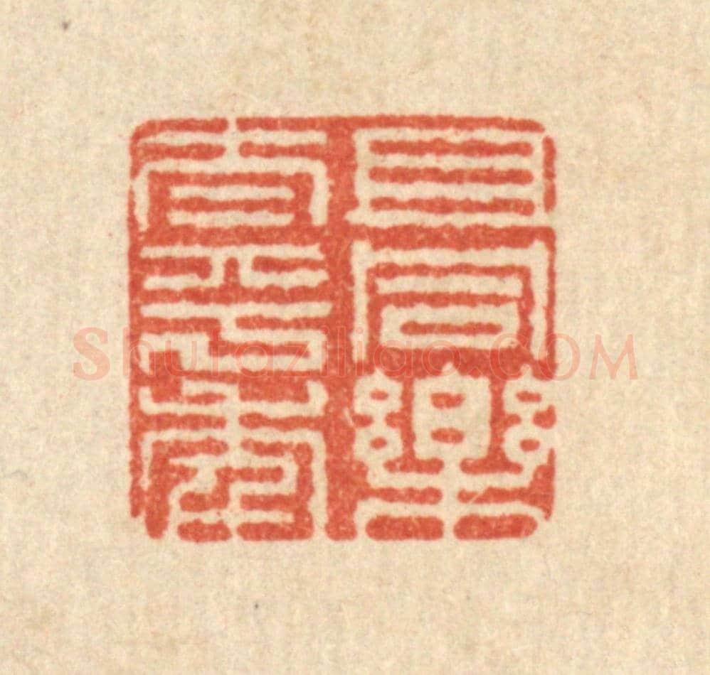 清 周敦复《且同樂太平年》篆刻印章作品