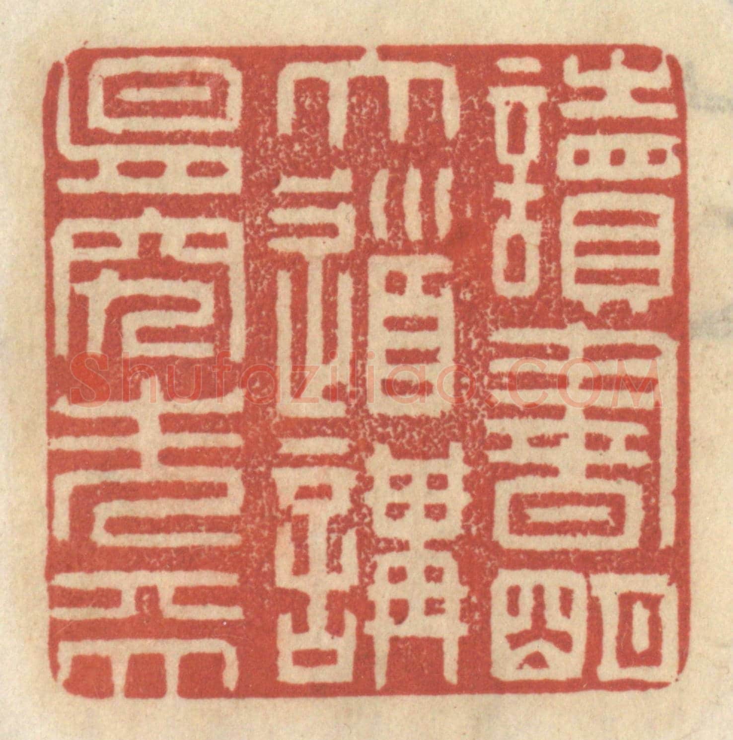 清 王睿章《讀書明大道，講易究先天》篆刻印章作品