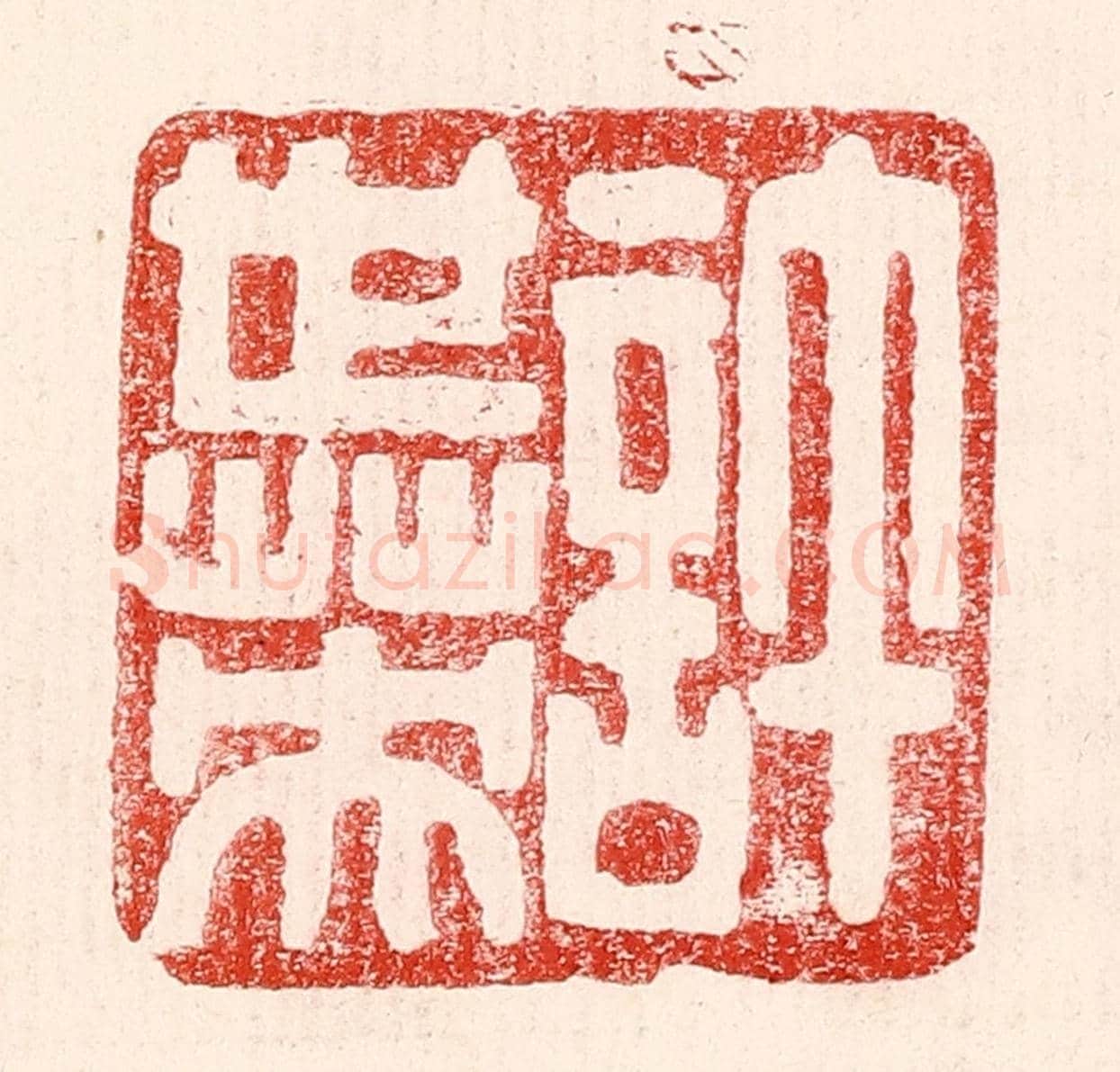民國 王王孙《許世英》篆刻印章作品