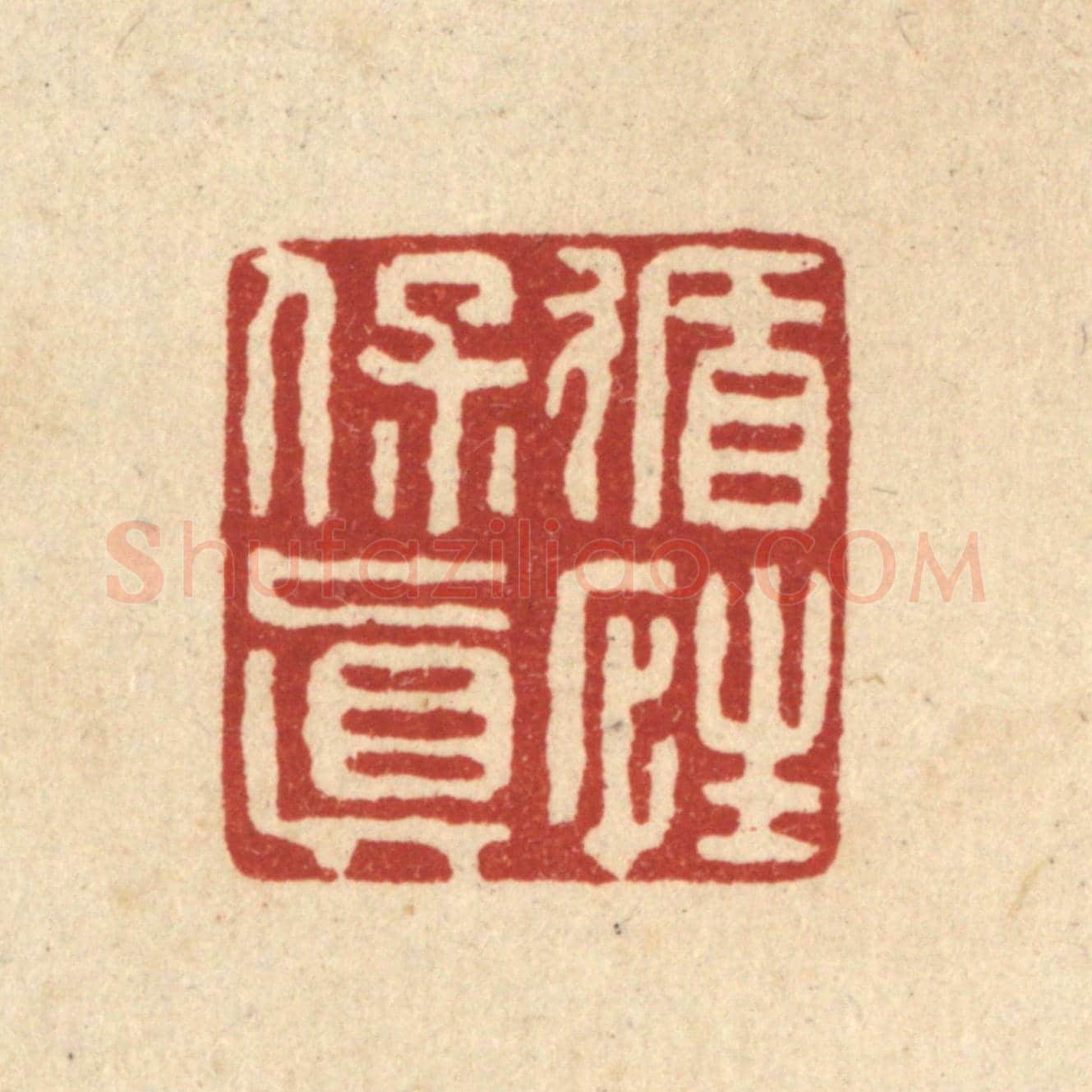 清 翟赏祖《循性保真》篆刻印章作品