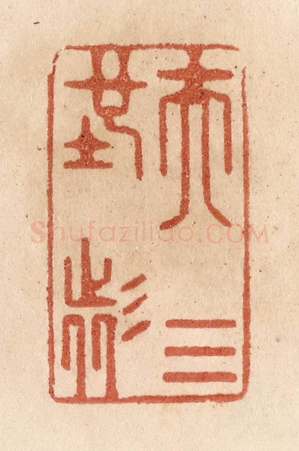 清 贾永《夫天地者》篆刻印章作品
