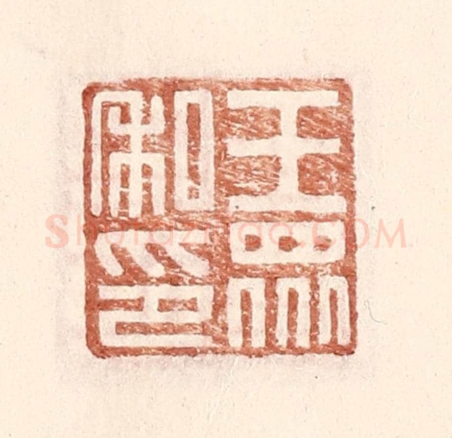 明 王常《王眾私印》篆刻印章作品