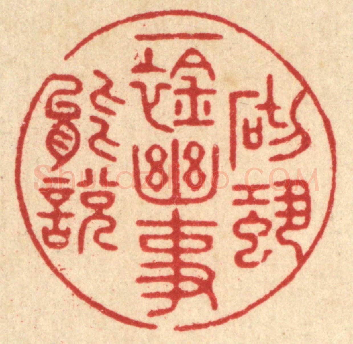 清 吴廷璲《一襟幽事,砌蛩能說》篆刻印章作品