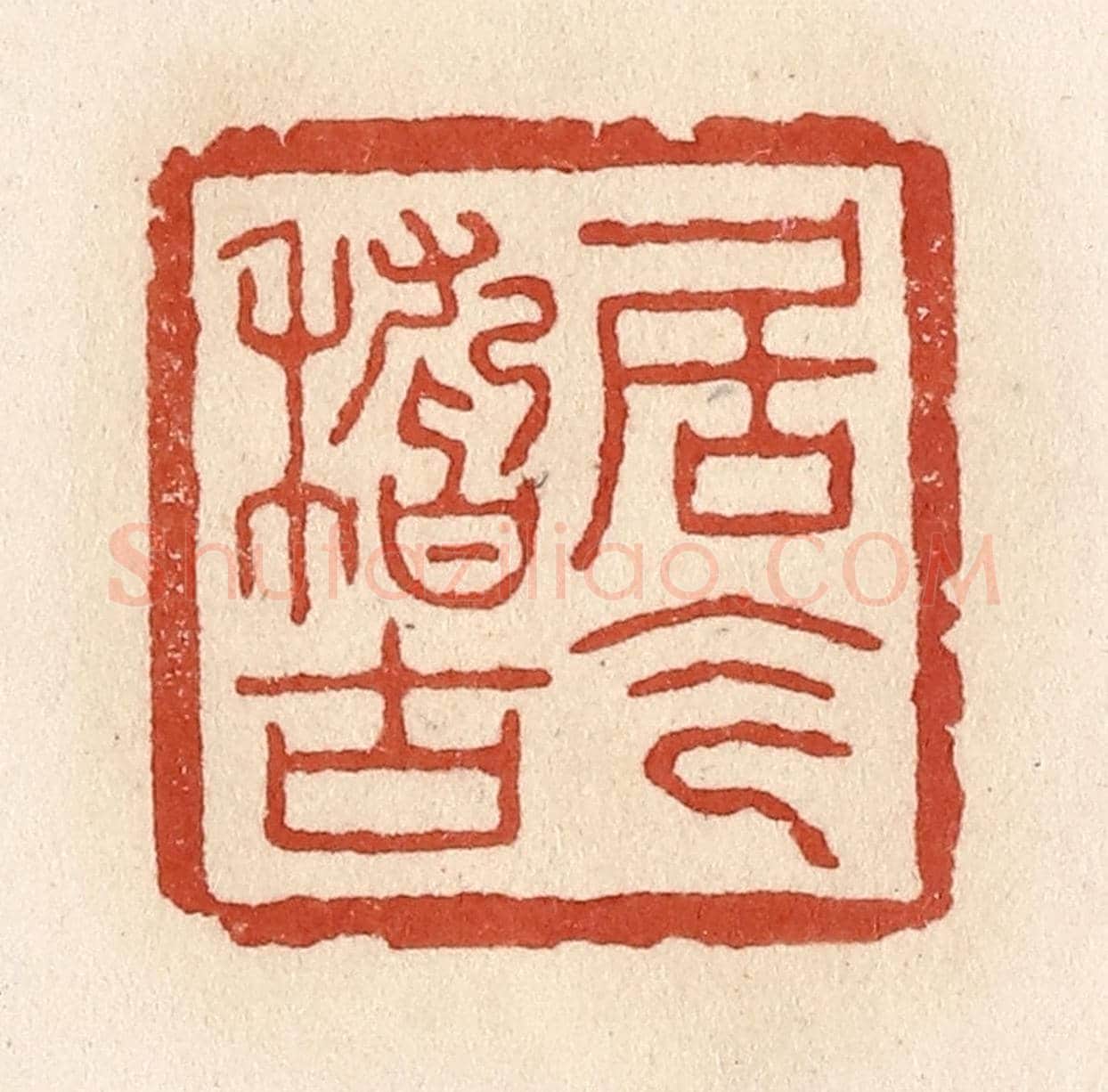 清 施象堃《居今稽古》篆刻印章作品