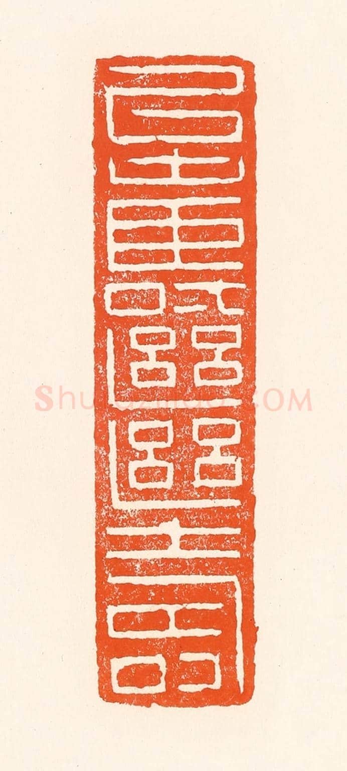 清 吴杰《以壽繼壽》篆刻印章作品