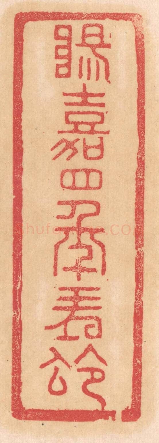 清 杨燮《陽嘉四年朔令》篆刻印章作品