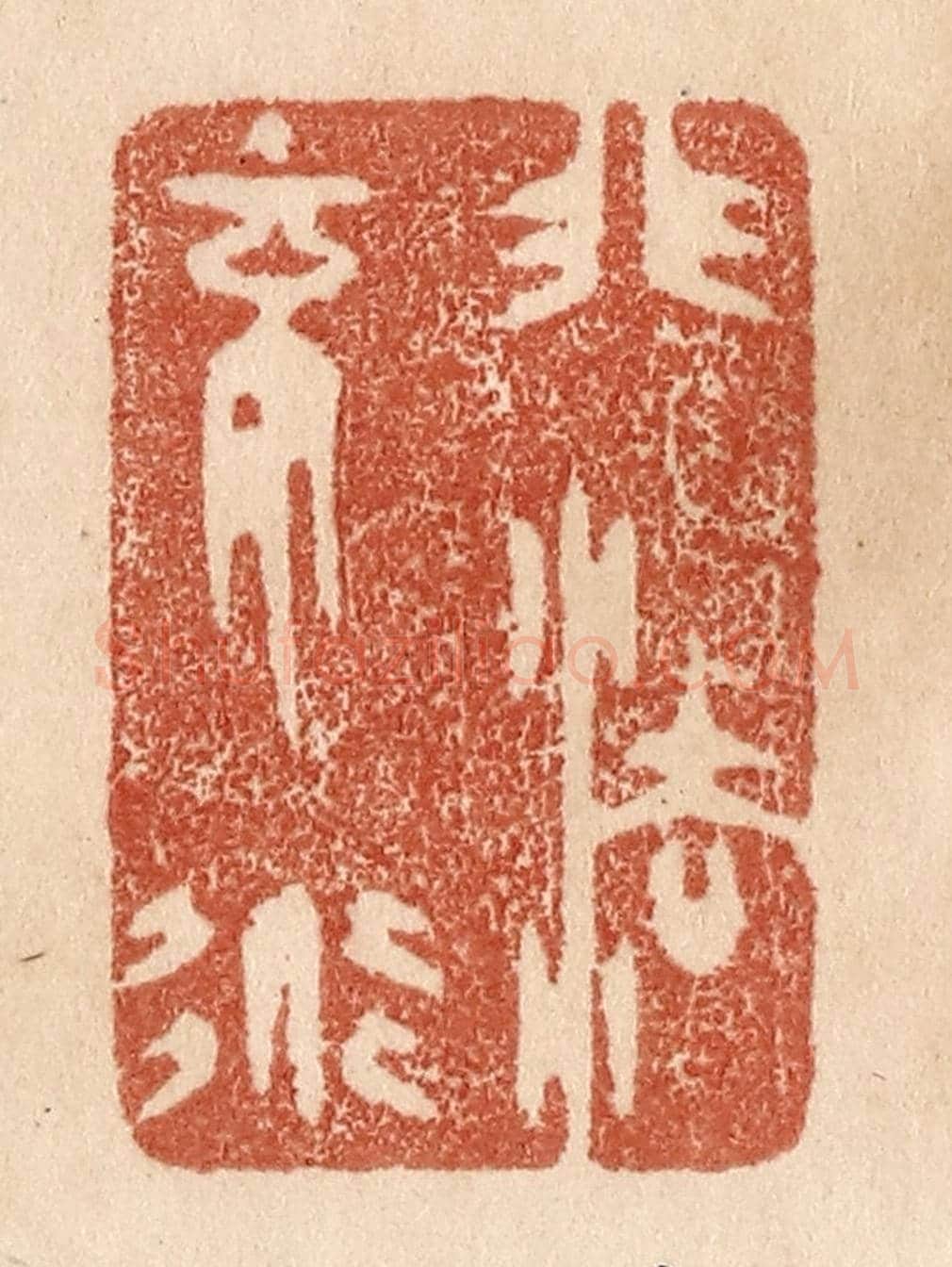 清 贾永《非法不道》篆刻印章作品