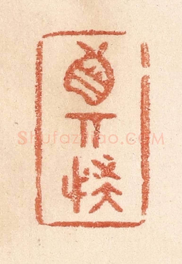 清 贾永《真奇怪》篆刻印章作品