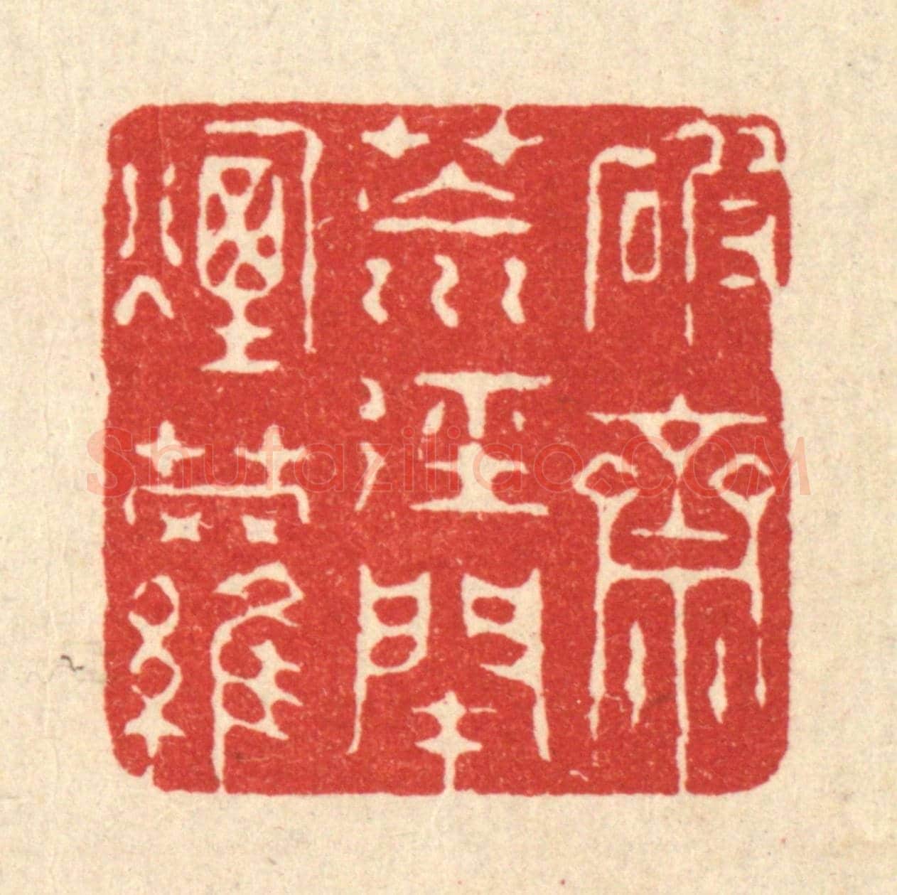 清 徐僖《破齋荒逕閉煙蘿》篆刻印章作品