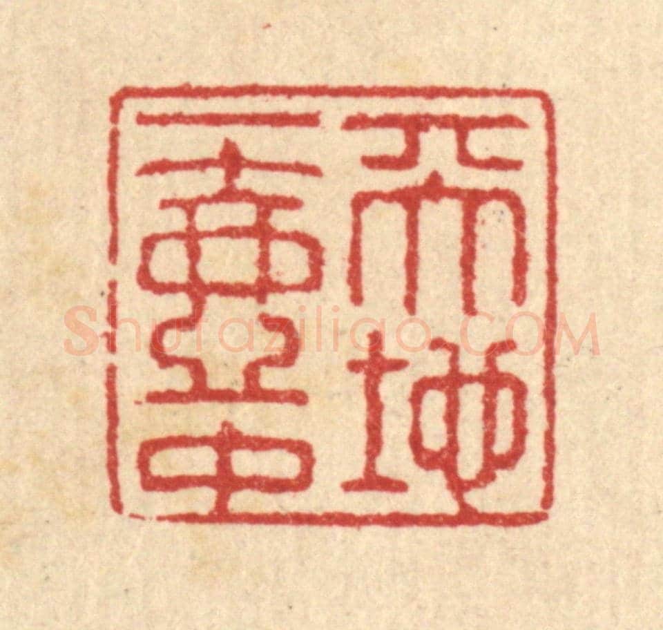 清 汪启淑《天地一壺中》篆刻印章作品