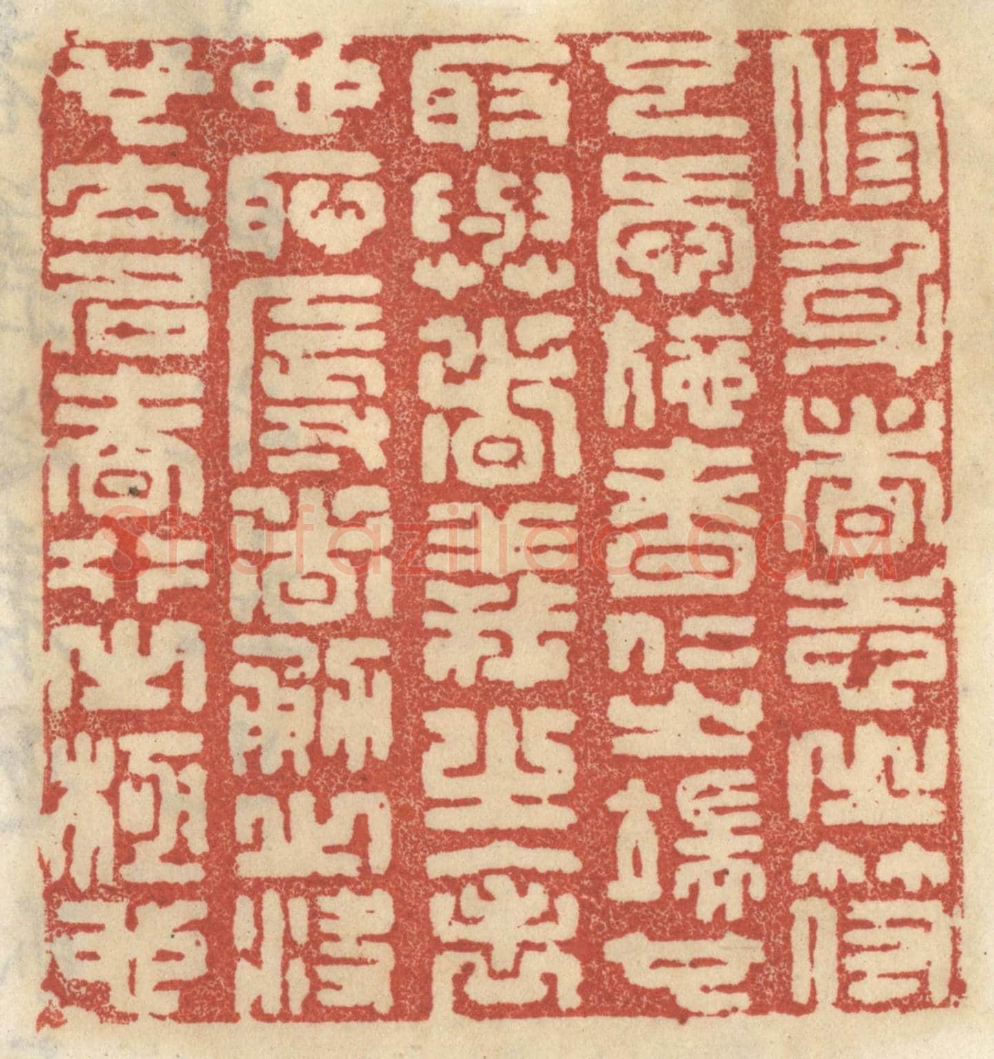 清 王睿章《修身者志之符也,愛施者仁之端也,取與者義之表也,恥辱者勇之決也,立名者行之極也。》篆刻印章作品