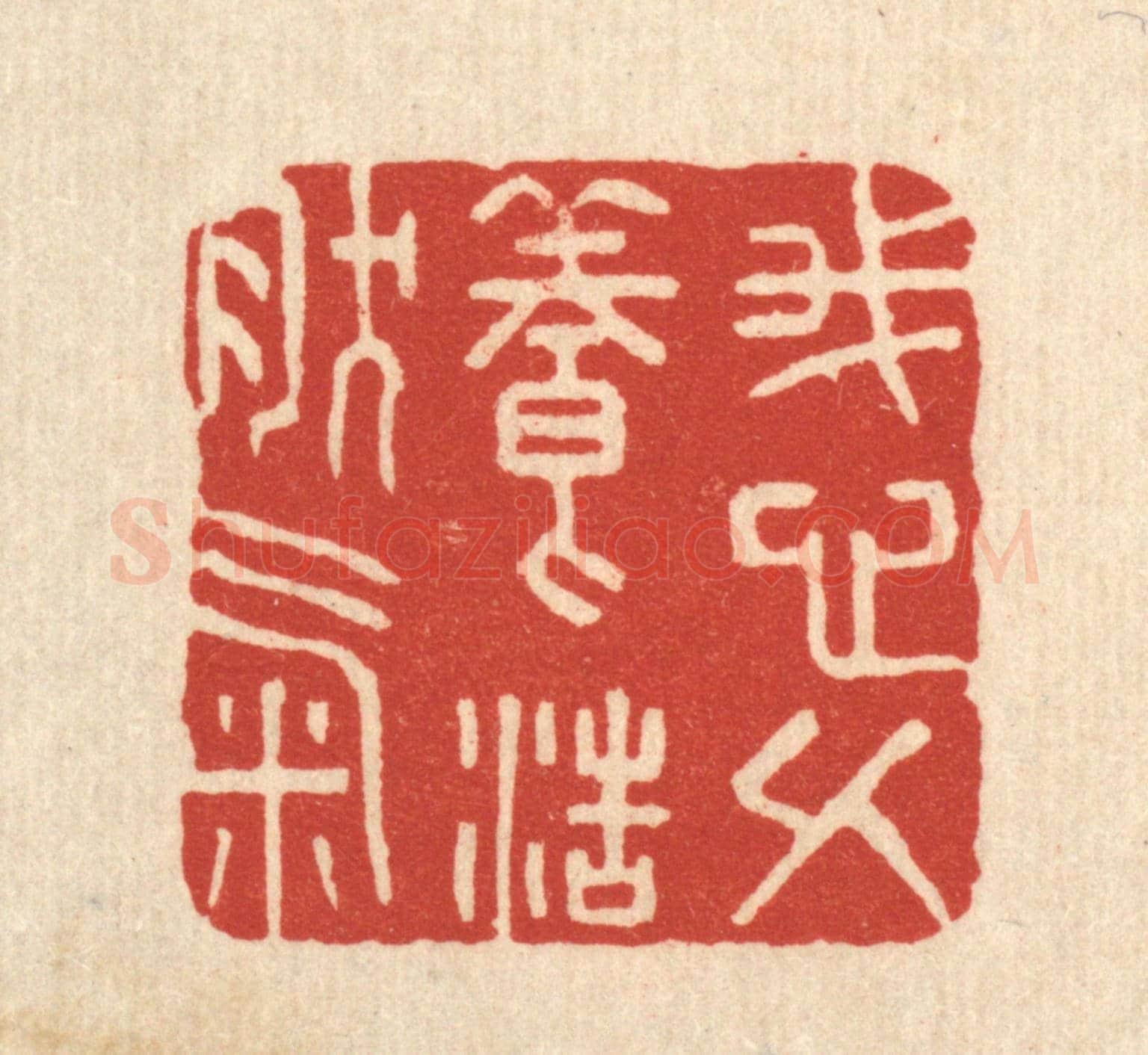 清 金名世《我心久養浩然氣》篆刻印章作品