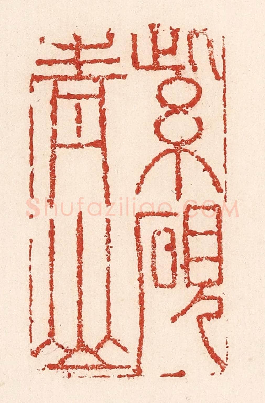清 陆廷槐《紫硯青山》篆刻印章作品