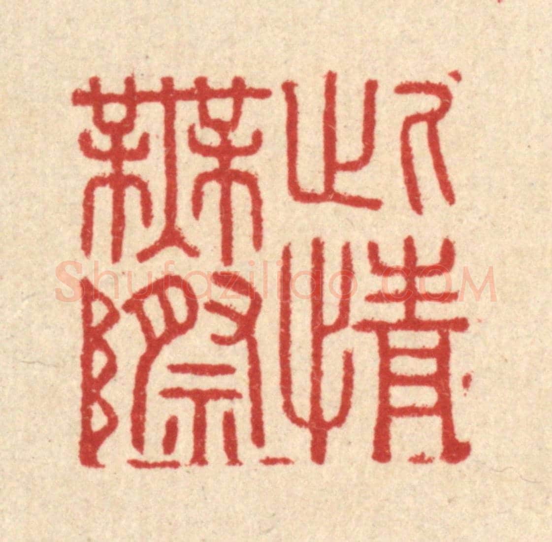 清 胡汝贞《此情無際》篆刻印章作品