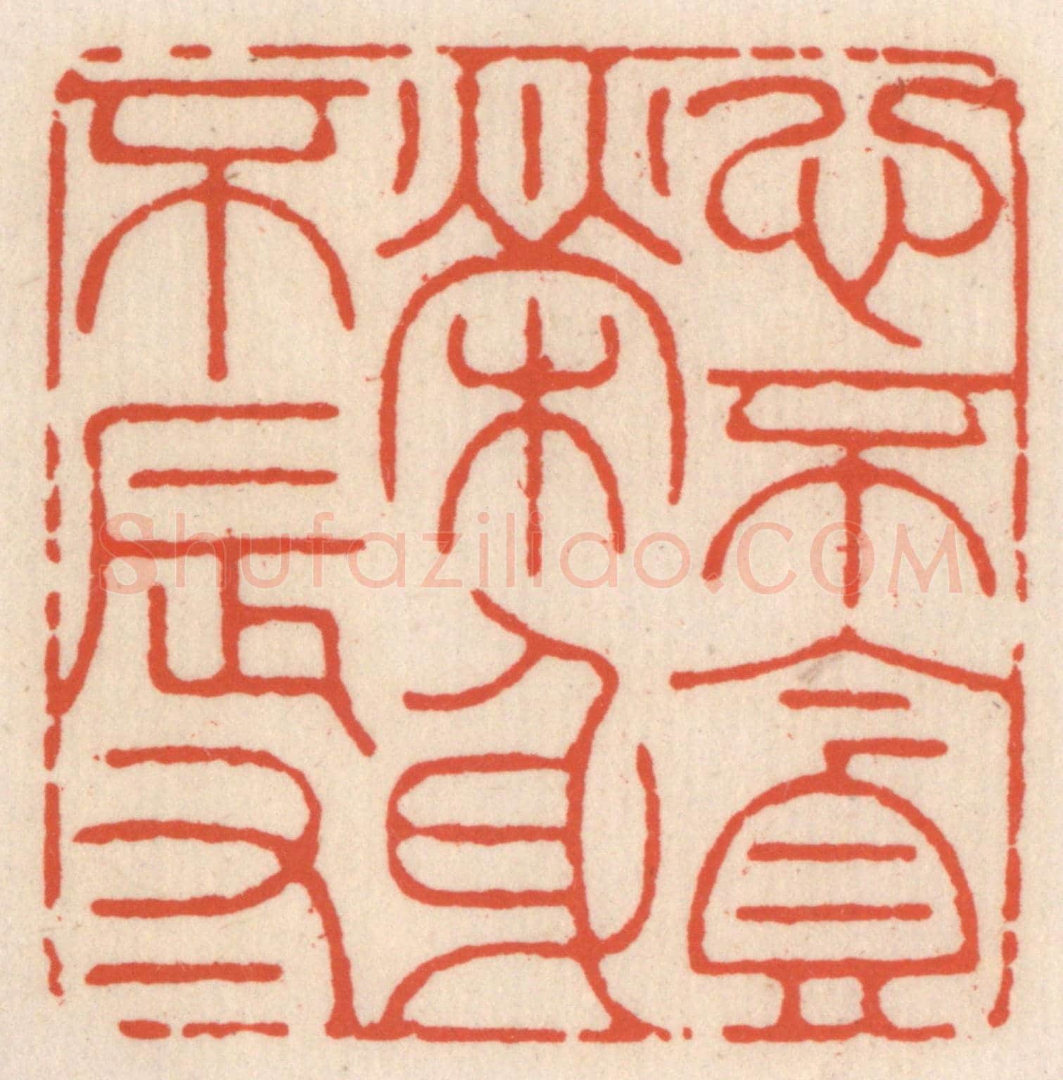 清 顾湘《心不貪榮身不辱》篆刻印章作品