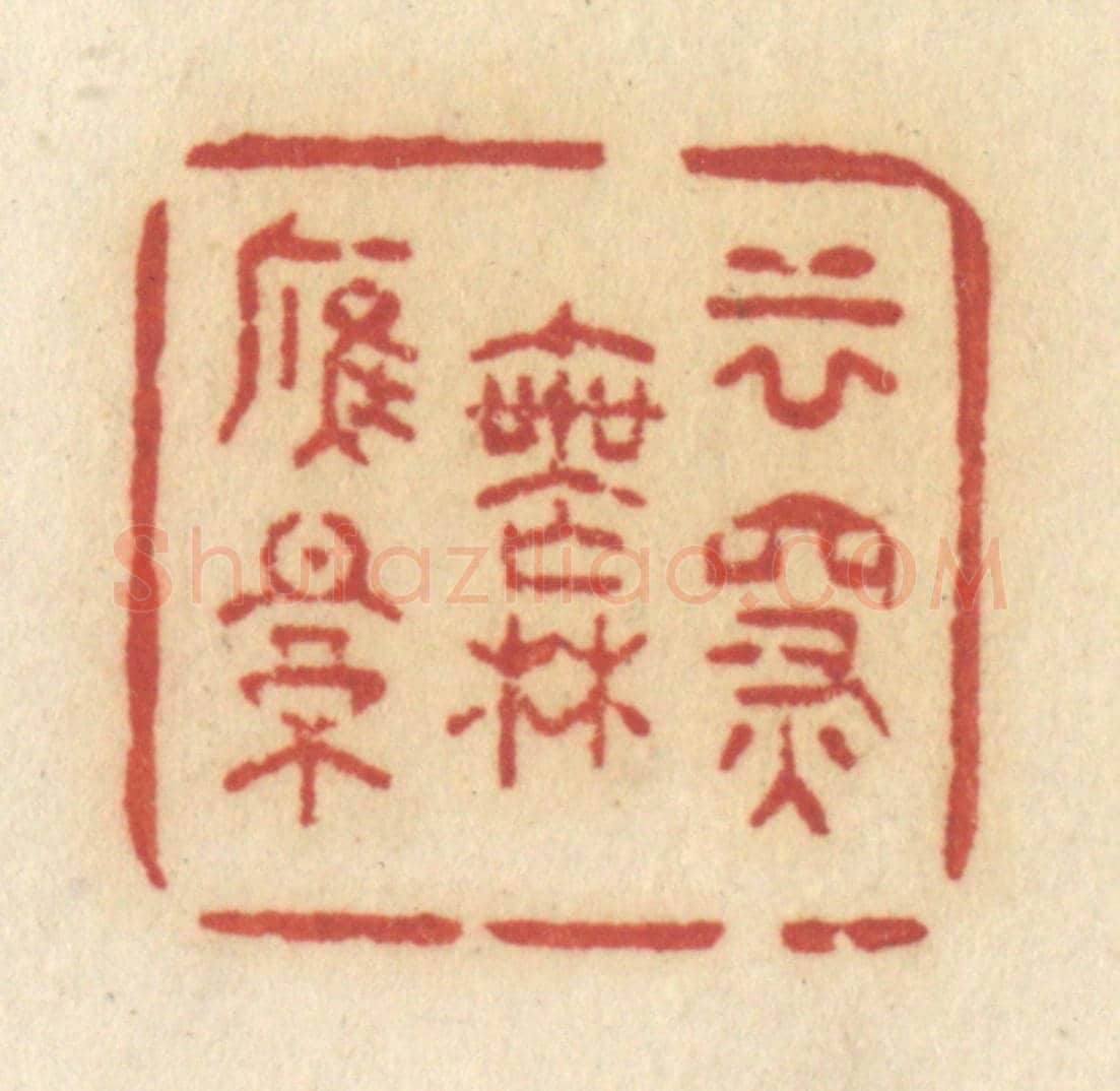 清 许容《雲深無雁影》篆刻印章作品
