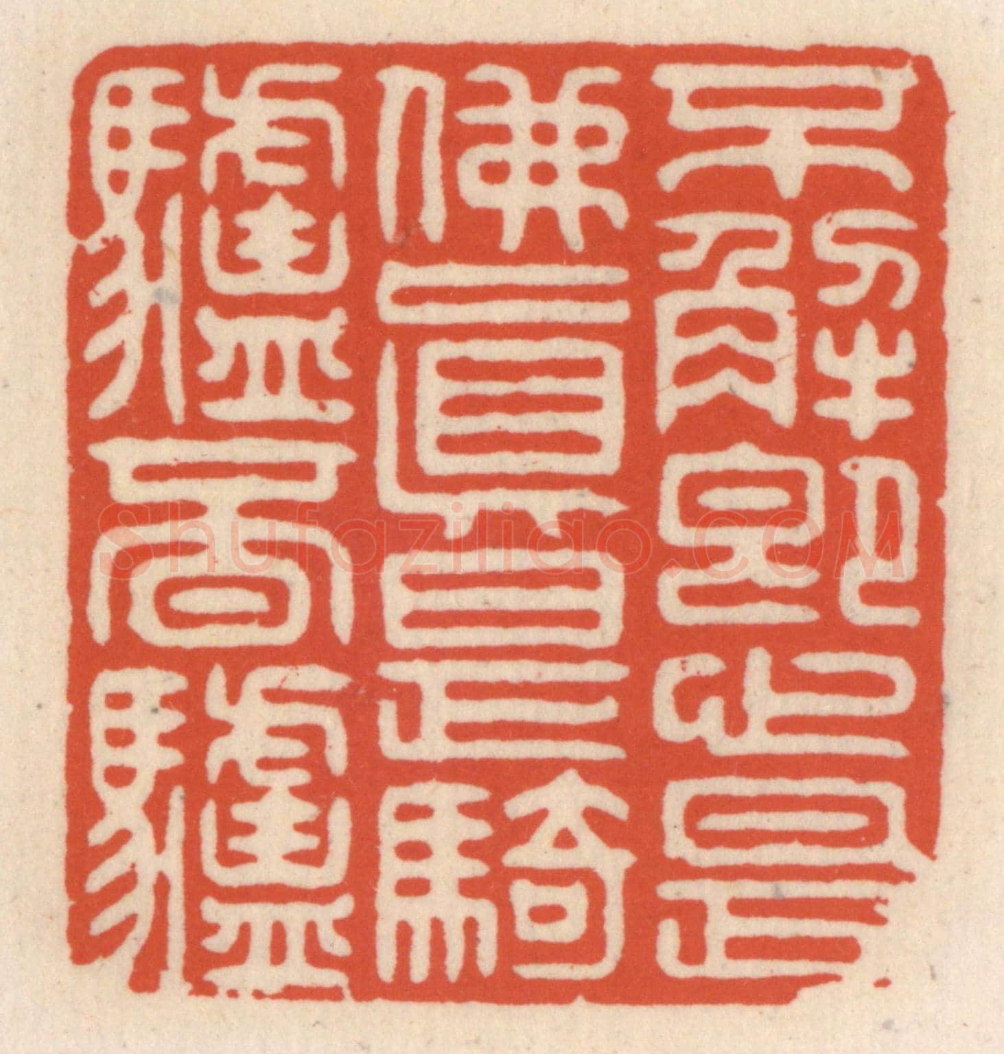 清 顾湘《不解即心是佛，真是騎驢覔驢》篆刻印章作品