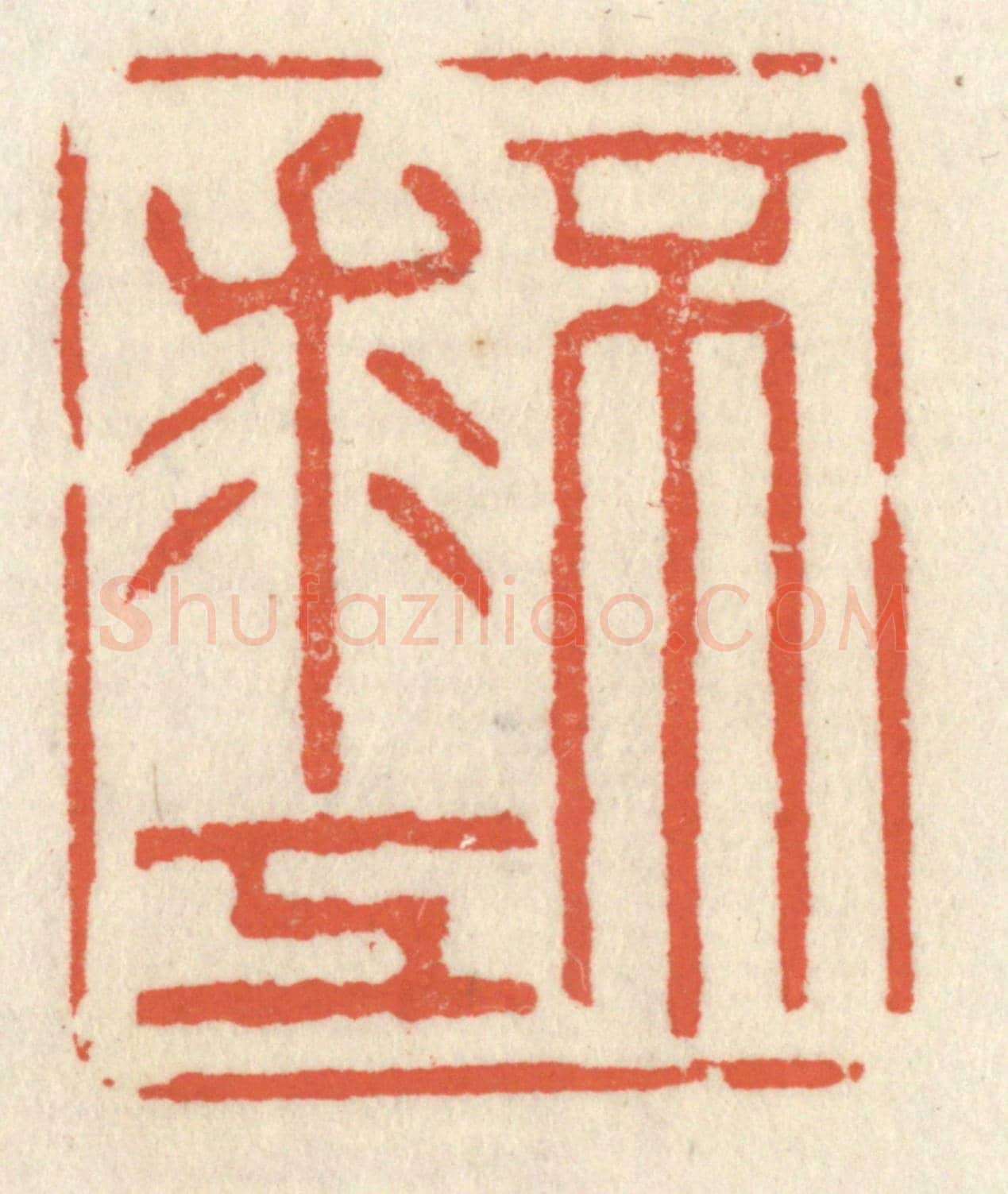 清 祝尧龄《不求工》篆刻印章作品