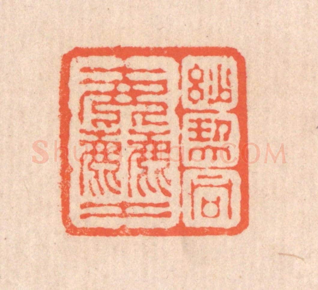 清 翁寿庾《妙契同塵》篆刻印章作品