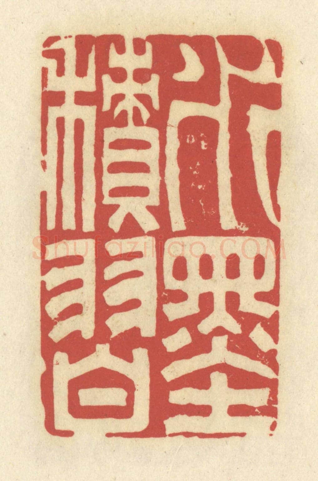 清 谢昌大《水墨積習》篆刻印章作品