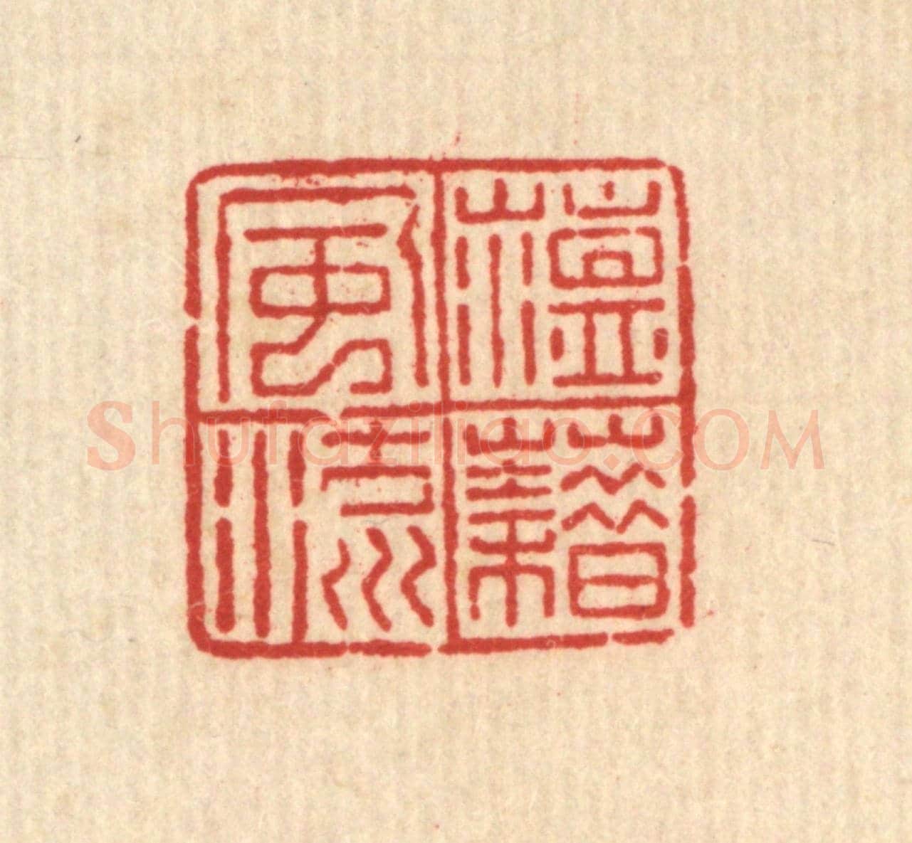 清 吴兆杰《蘊藉風流》篆刻印章作品
