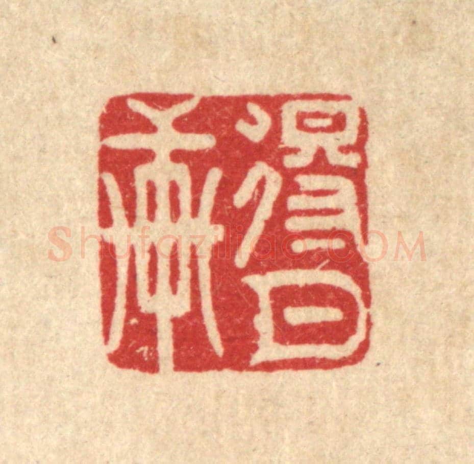 清 胡贞甫《得月軒》篆刻印章作品