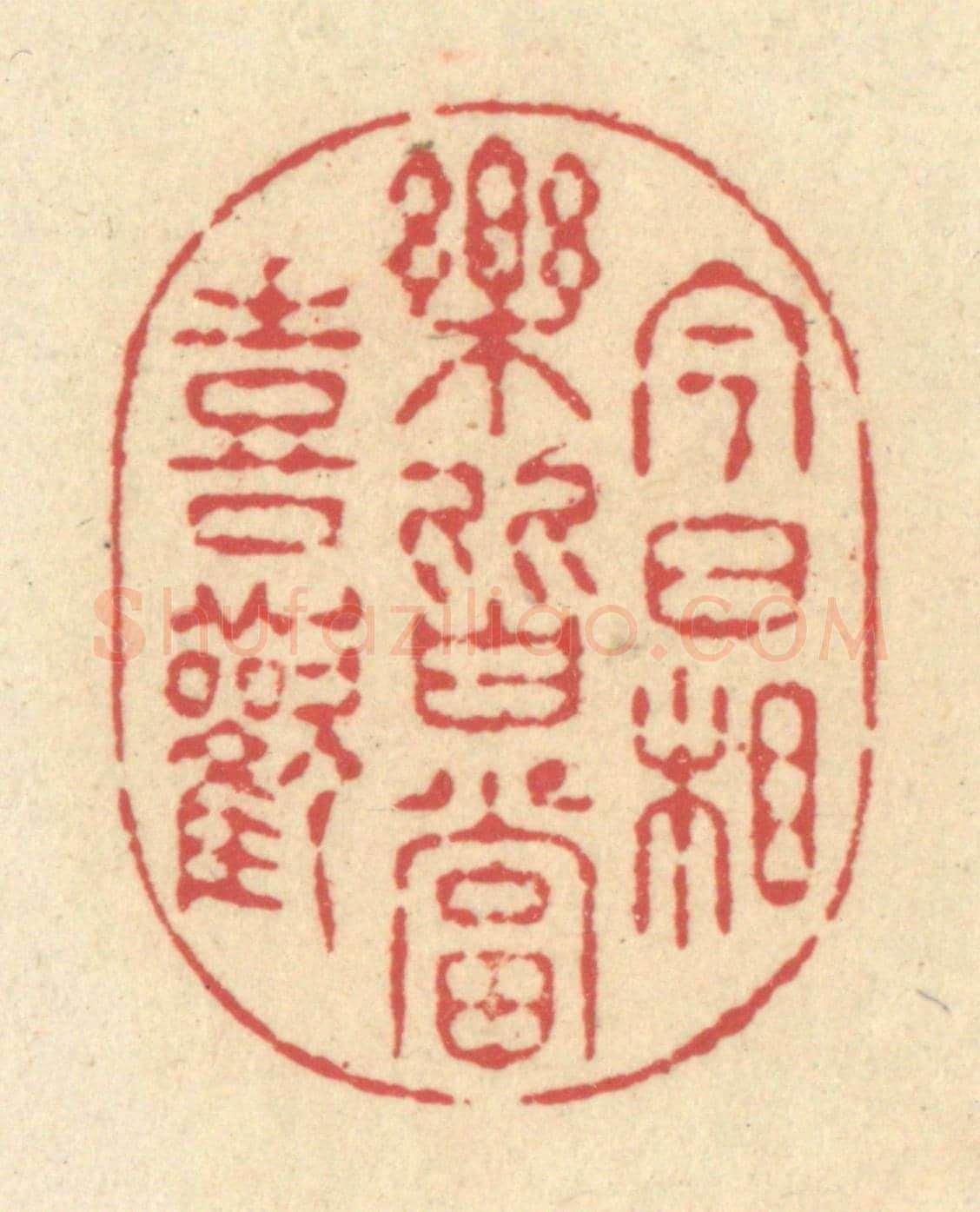 清 释续行《今日相樂，皆當喜歡》篆刻印章作品