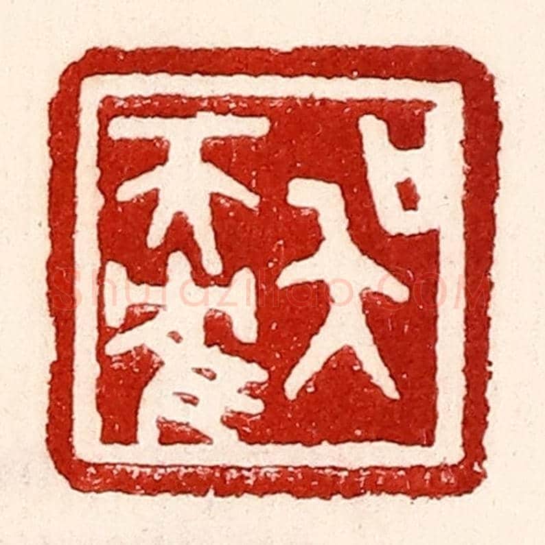民國 王王孙《吳天鶴》篆刻印章作品