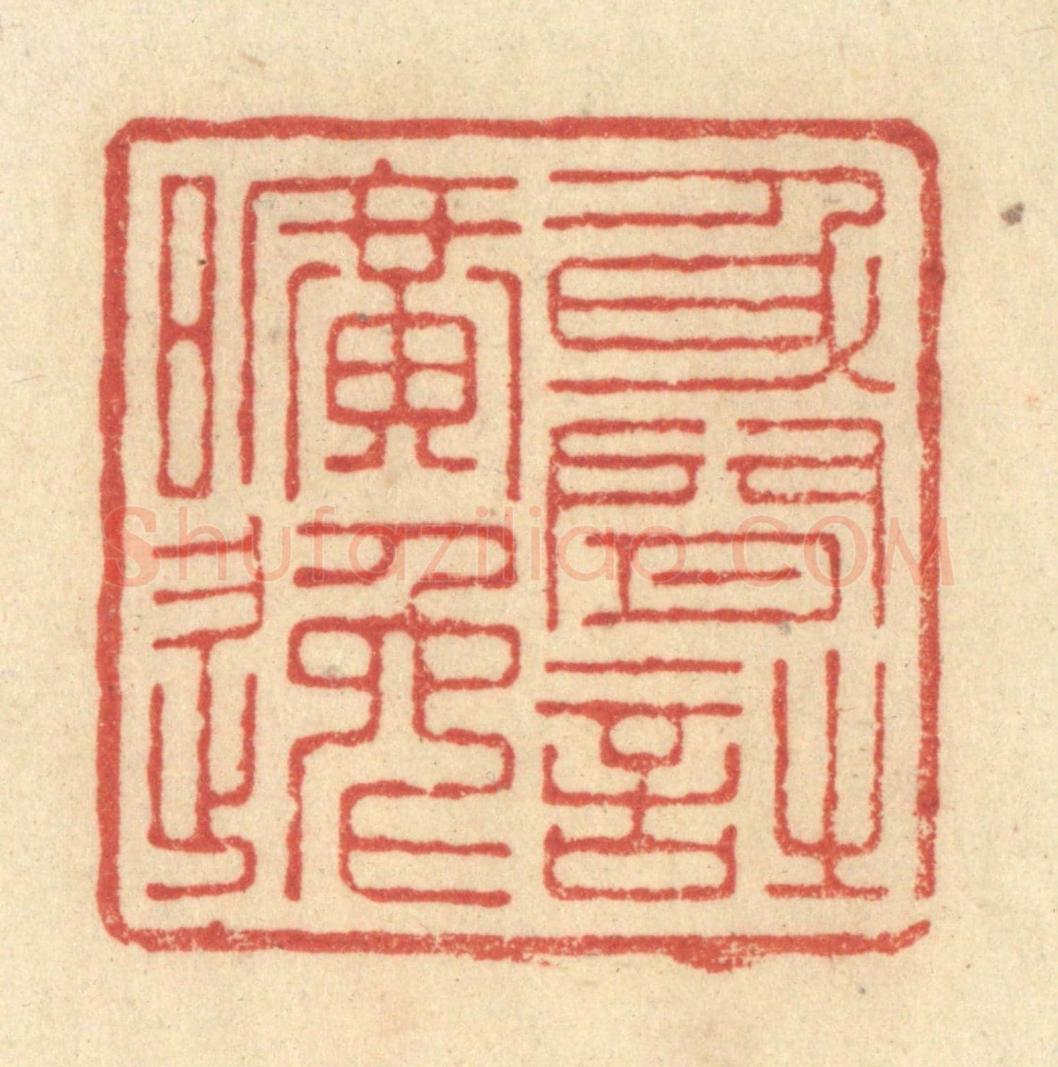 清 王玉如《身閒詩曠遠》篆刻印章作品