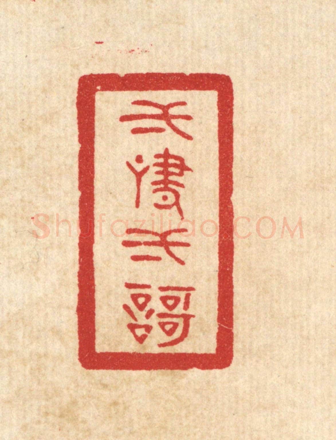 清 陈浩《一嘯一歌》篆刻印章作品