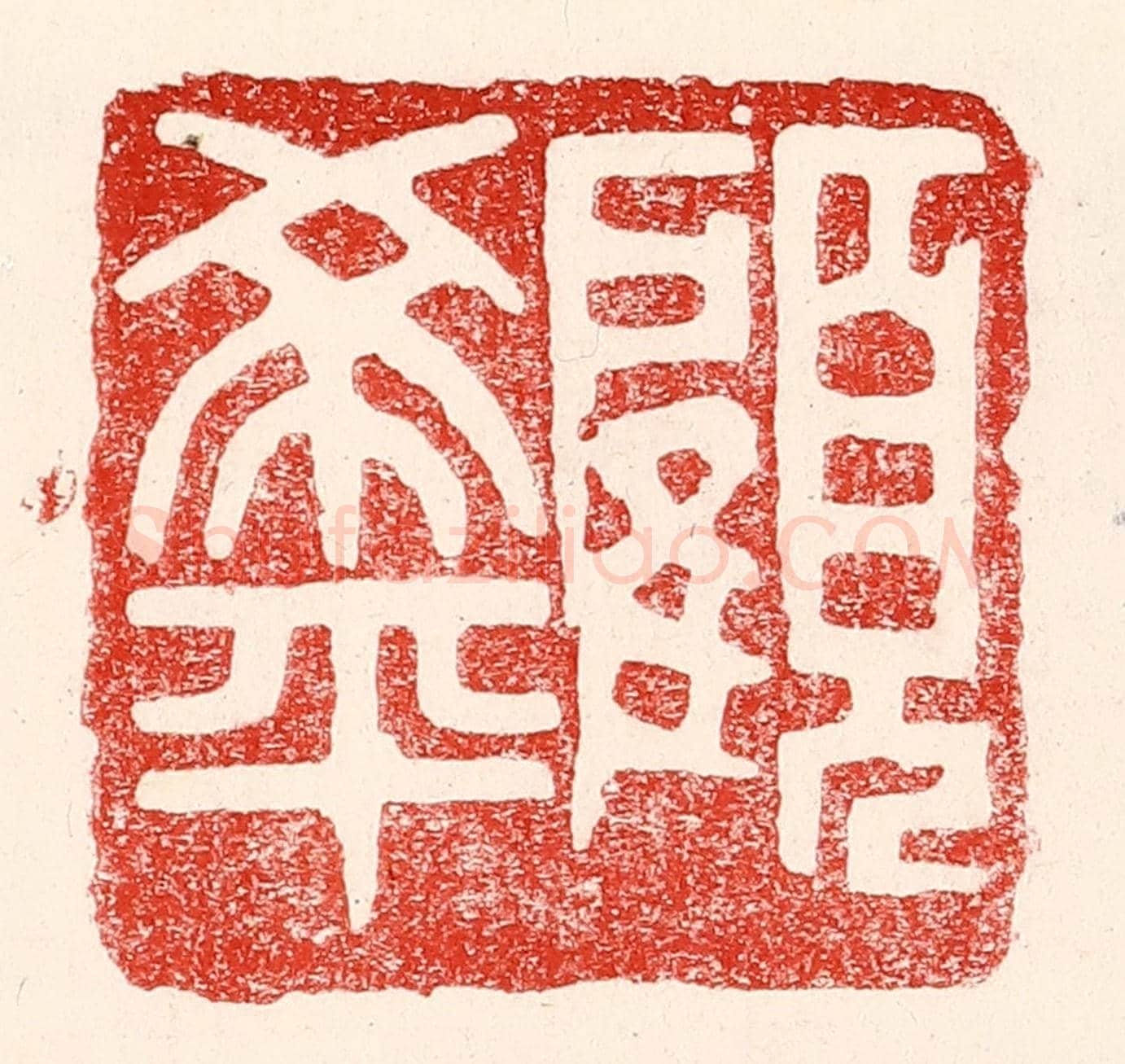 民國 王王孙《顧希平》篆刻印章作品