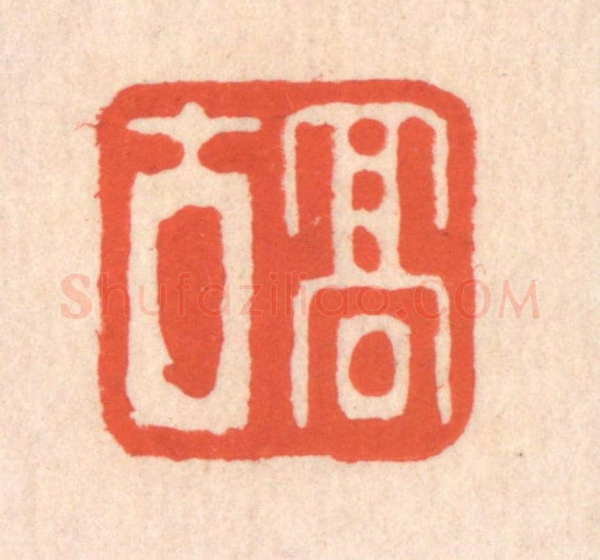 清 翁寿庾《高古》篆刻印章作品