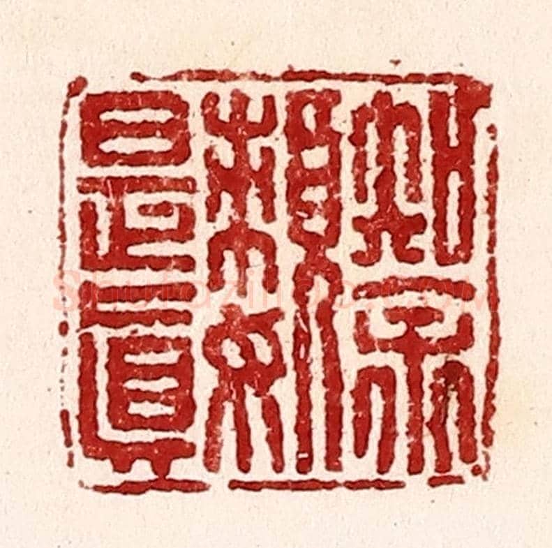 清 吴苍雷《知余嬾是真》篆刻印章作品
