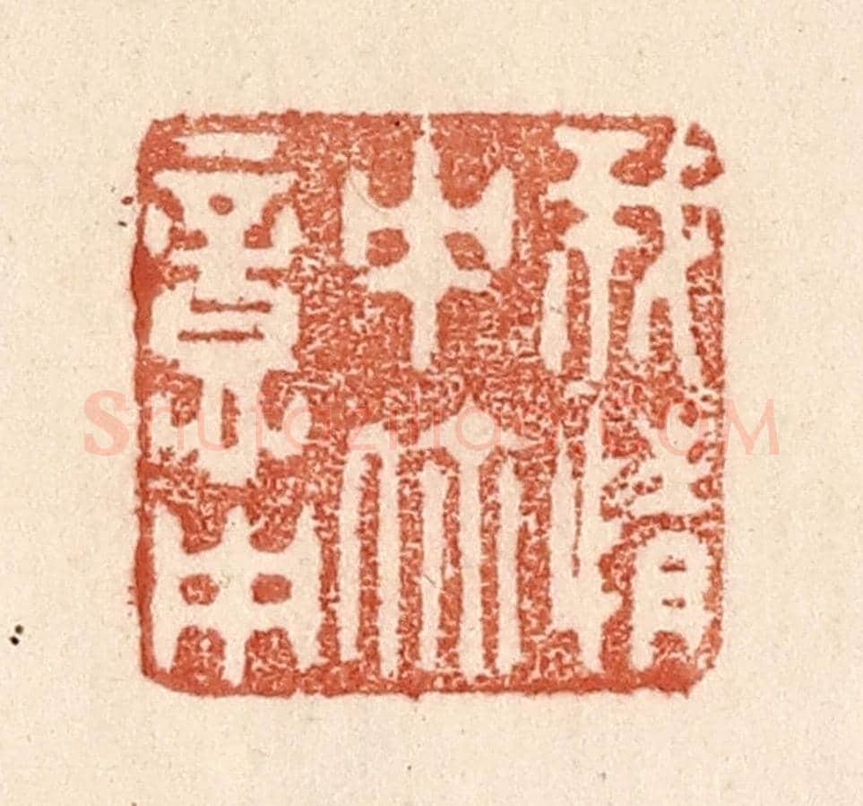 清 贾永《我情中你意中》篆刻印章作品