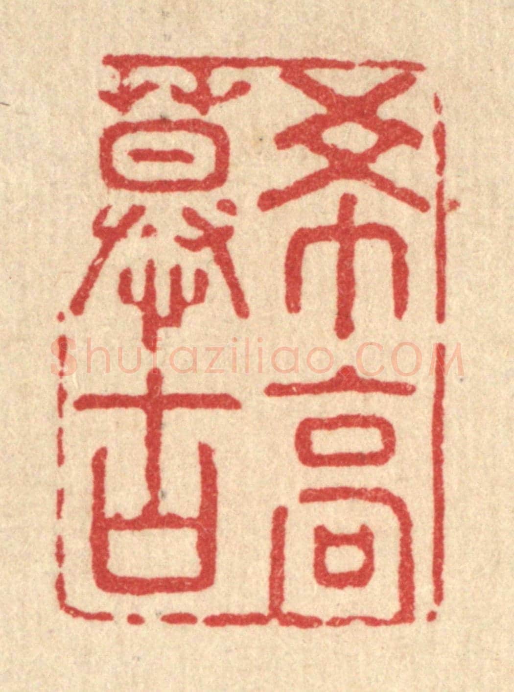 清 强行健《希高慕古》篆刻印章作品