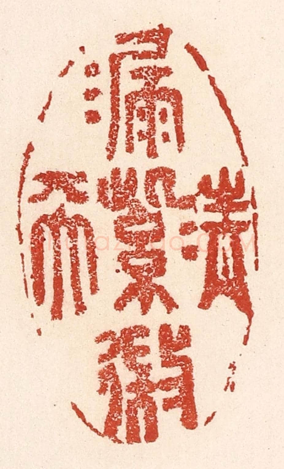 清 陆廷槐《清漏紫微天》篆刻印章作品