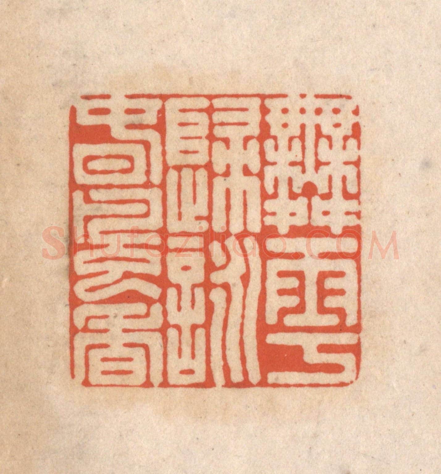 清 顾浩《舞雩歸詠春風香》篆刻印章作品