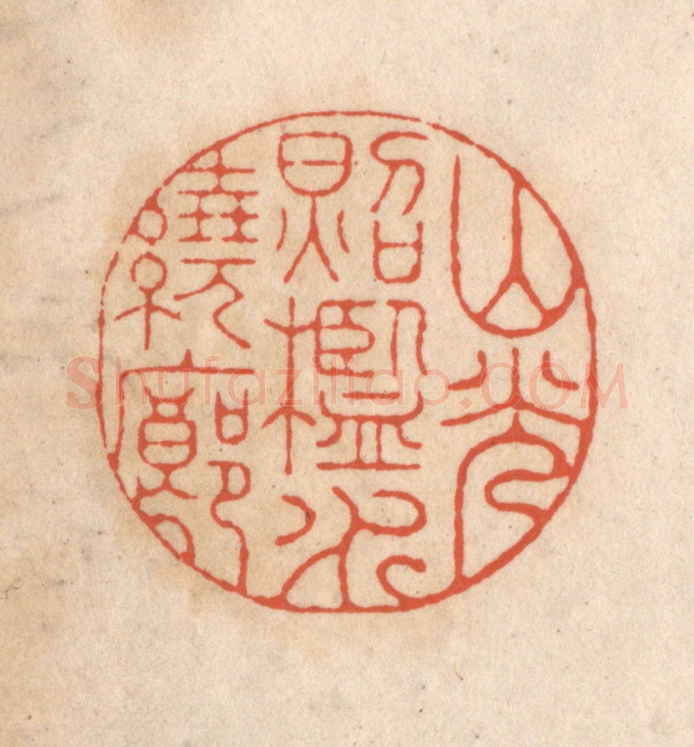 清 顾浩《山光照檻水繞廊》篆刻印章作品