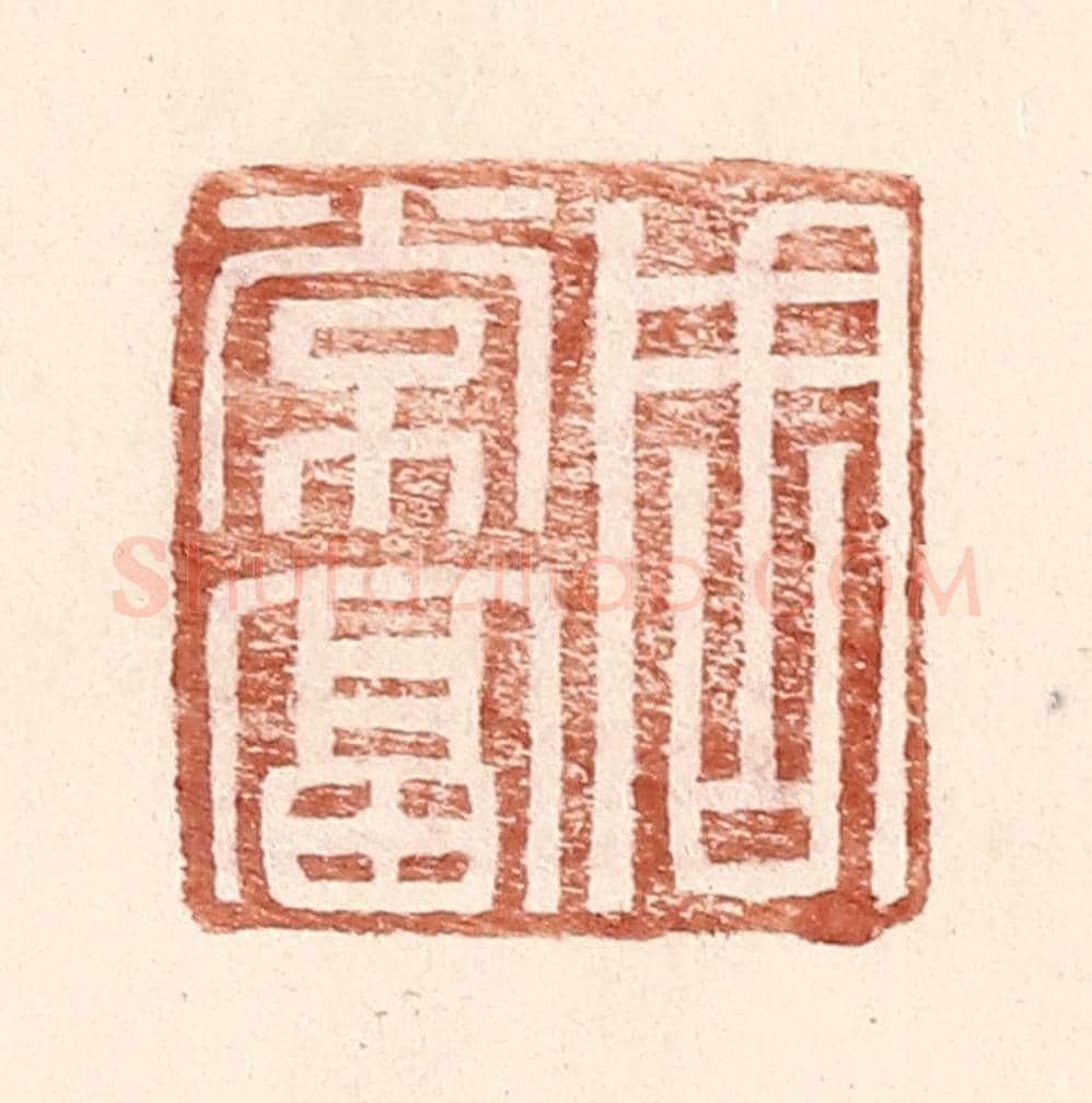 明 王常《周常富》篆刻印章作品