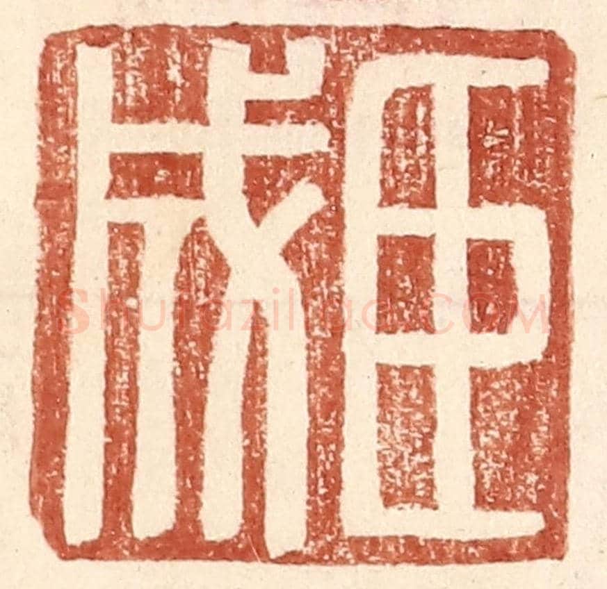 明 王常《臣成》篆刻印章作品