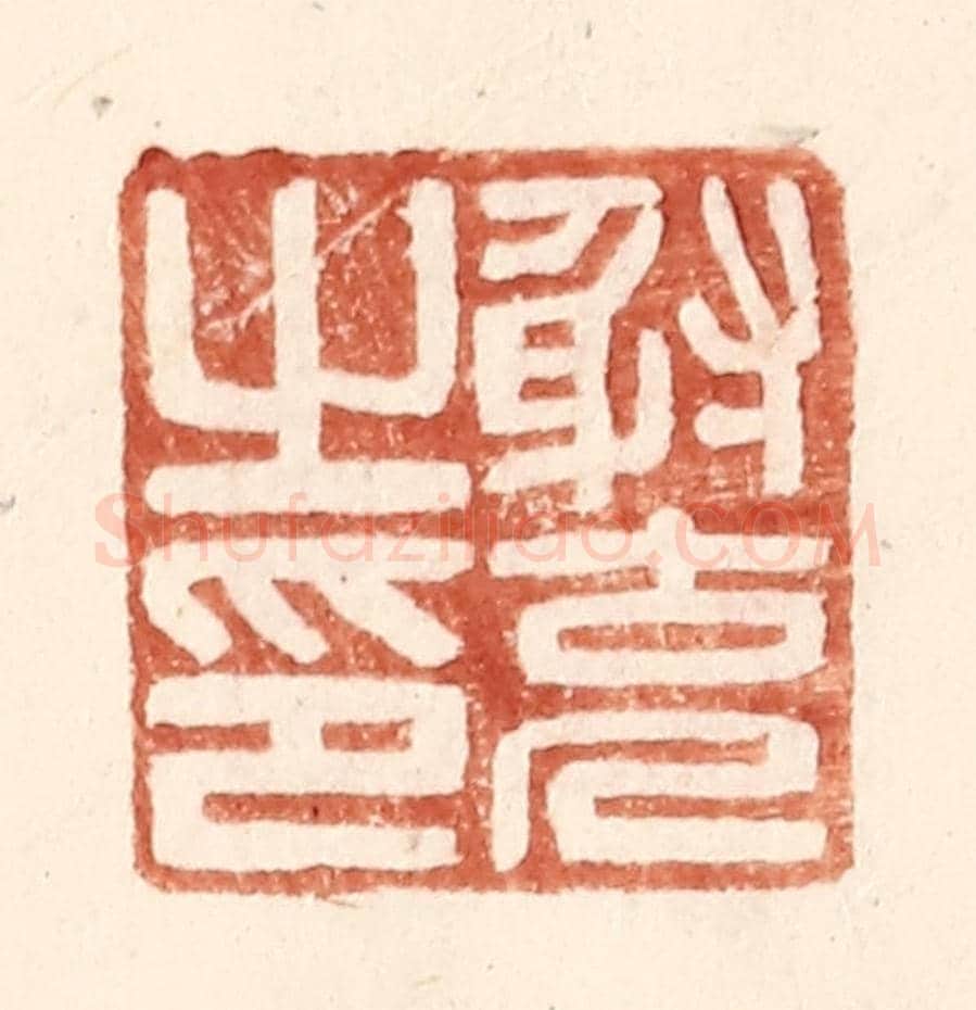 明 王常《射充之印》篆刻印章作品