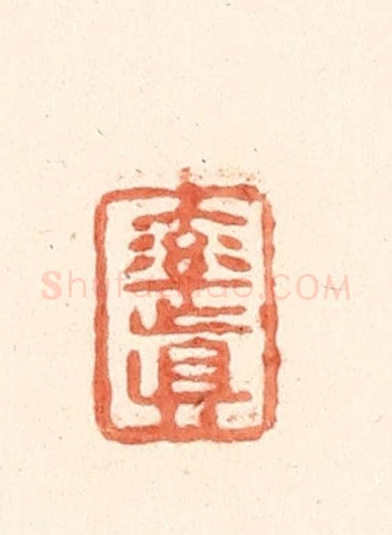 清 王俊《率真》篆刻印章作品